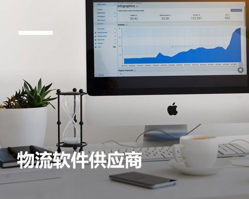 物流軟件供應商