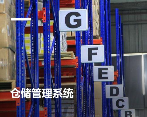 倉儲管理系統