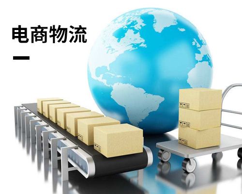電商物流