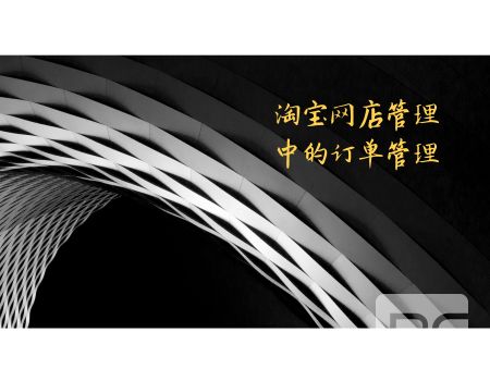 淘寶網(wǎng)店管理