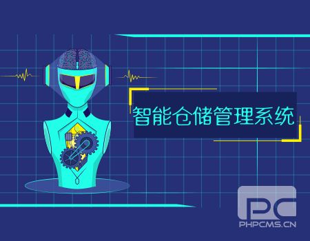 智能倉儲管理系統(tǒng)