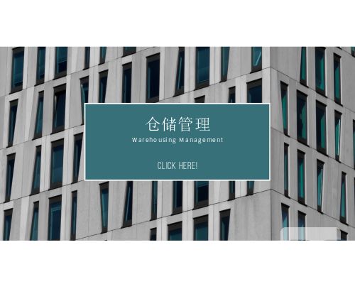 倉儲管理